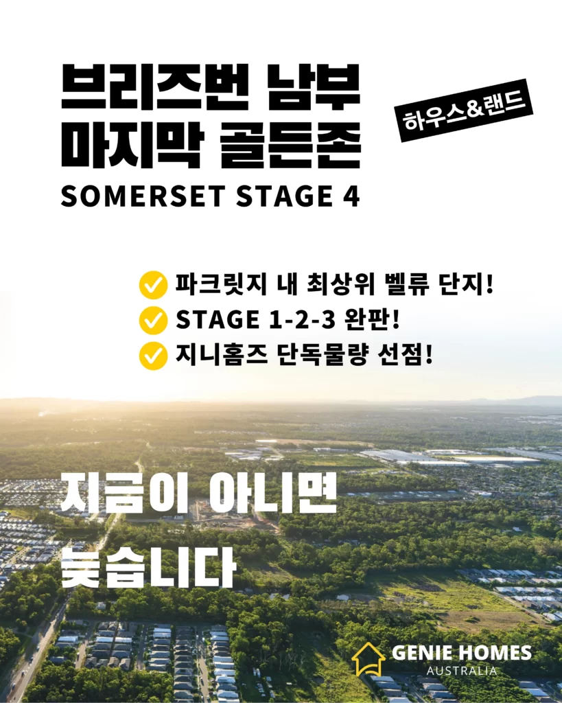 호주살이 - 파크릿지 분양