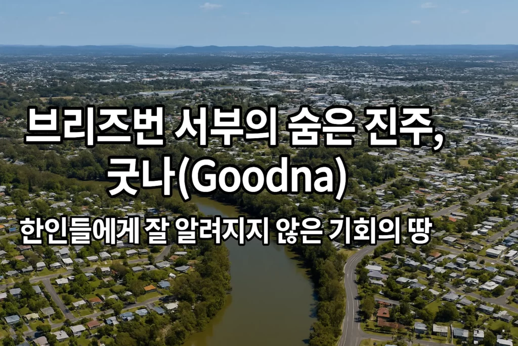 브리즈번 굿나-Goodna