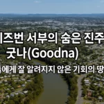 브리즈번 굿나-Goodna