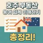 호주부동산 영어 용어 정리