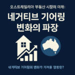 호주살이 - 네거티브 기어링