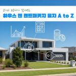 하우스 앤 랜드 패키지